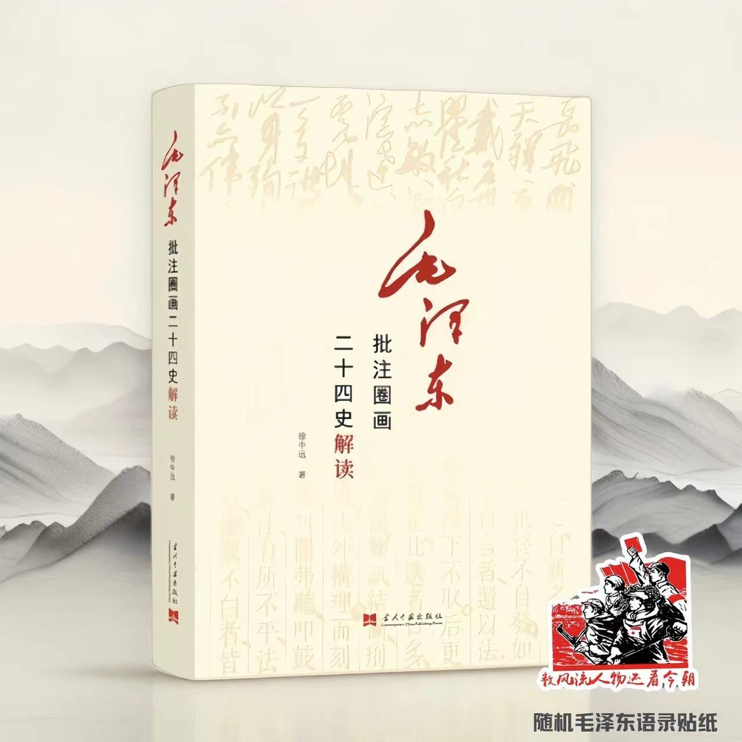 【成一】毛泽东批注二十四史 +毛泽东语录贴纸（随机）历史人物解读