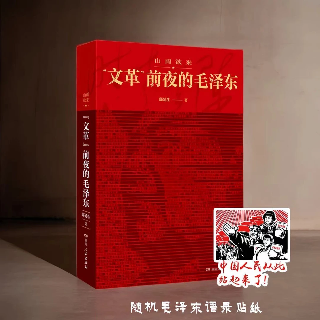 【成一】山雨欲来:“文革”前夜的毛泽东  伟人思想 近代史 读书 阅读