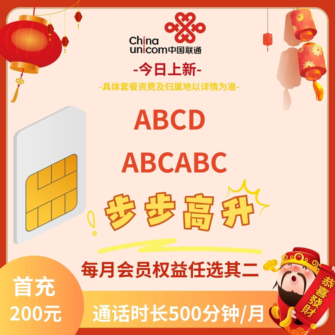 【限量老号段】中国联通靓号手机卡送视频会员套餐ABCD连号号码王卡
