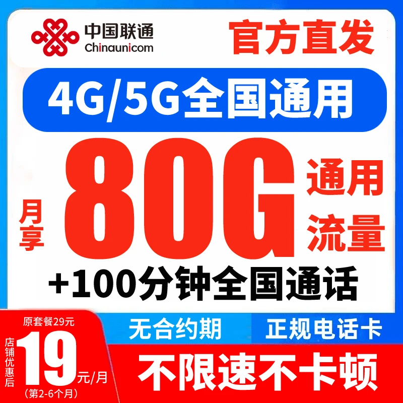 中国联通碧龙卡优惠19元低月租大王卡不限速手机卡29元80g流量卡