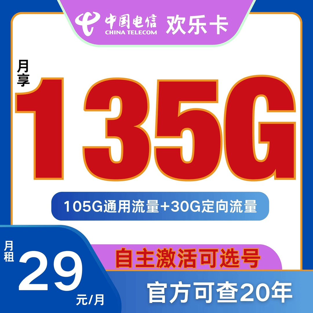 CHINA TELECOM/中国电信流量卡电话手机卡全国通用29元135G可选号