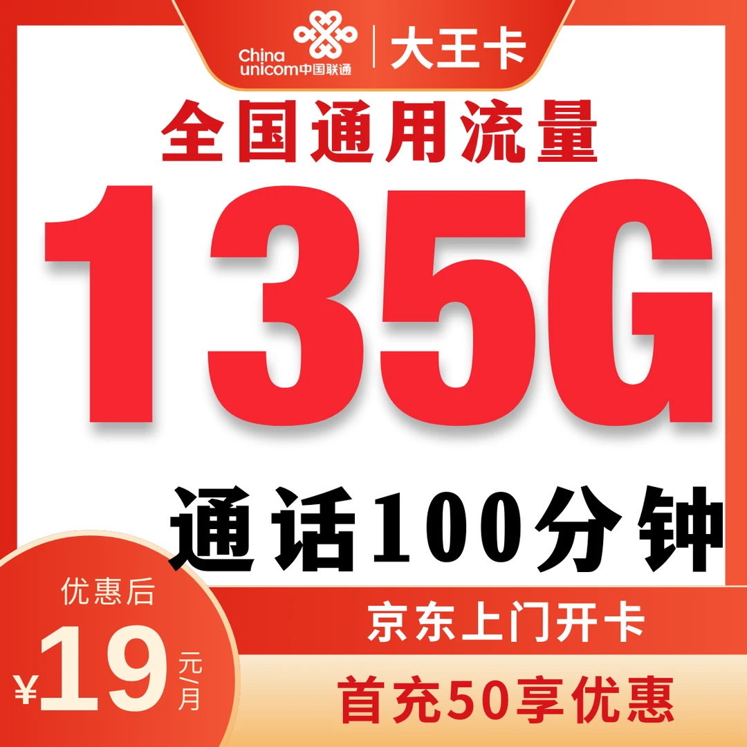 UNICOM/联通19元135G流量卡通话100分钟腾讯大王卡联通流量卡联通