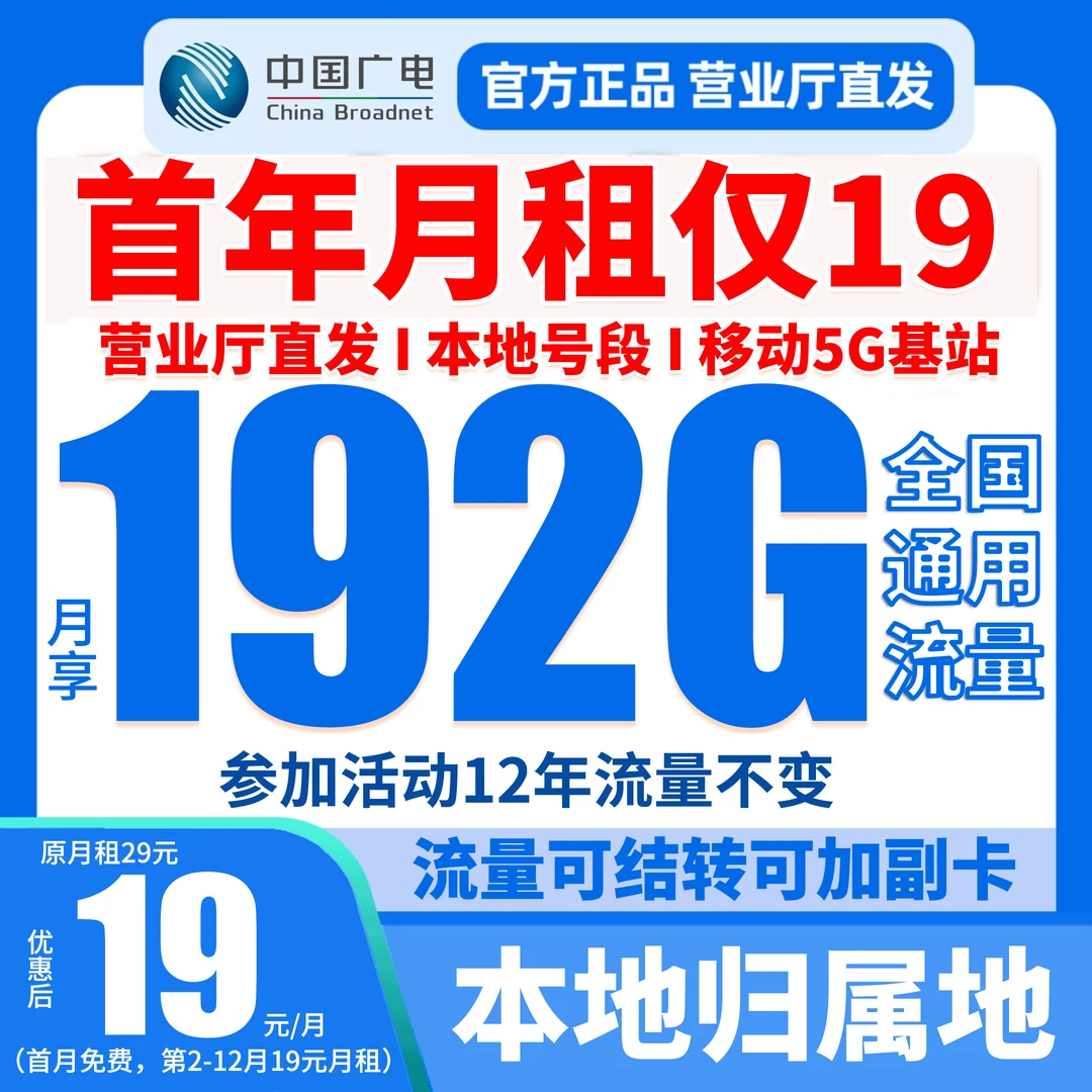 中国广电福兔卡首年19元192g全国通用流量归属地自选5g手机电话卡