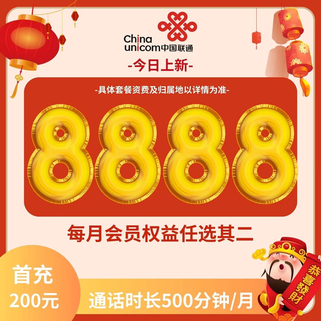 【限量老号段】中国联通靓号五连号手机卡送会员套餐8888自选号王卡