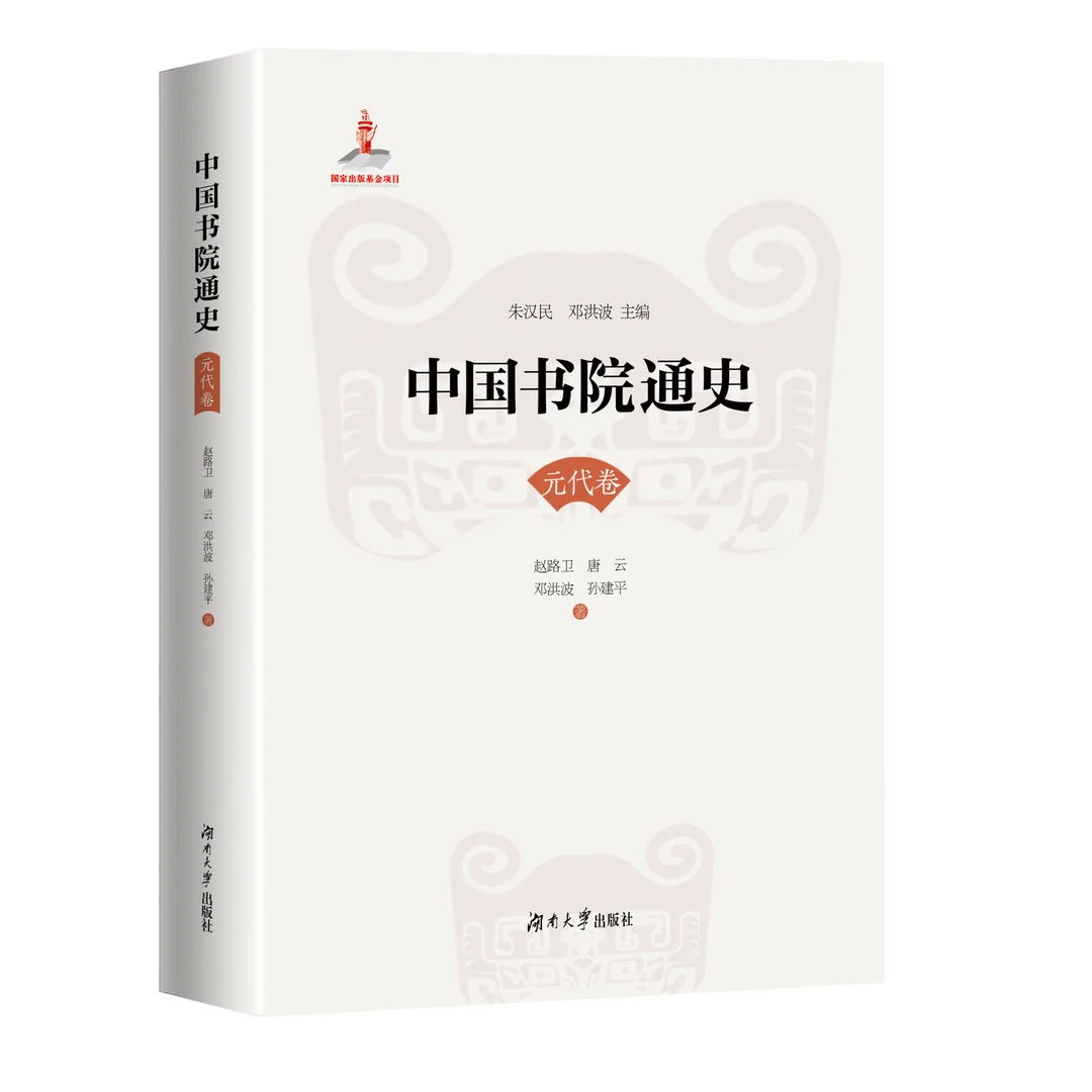 中国书院通史.元代卷