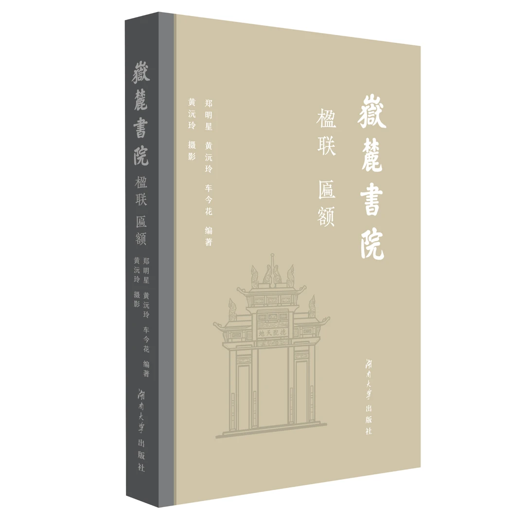 【带钤印 找客服确认】《岳麓书院楹联 匾额》
