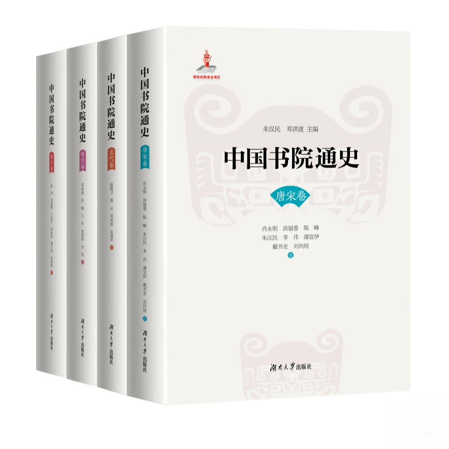 中国书院通史（四卷本）