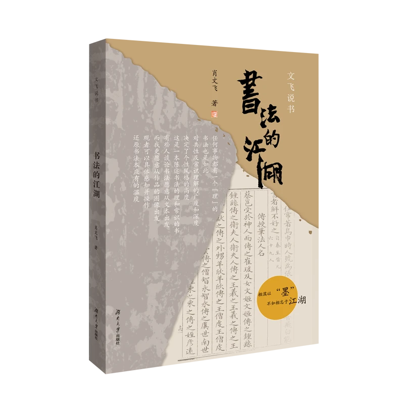 文飞说书《书法的江湖》