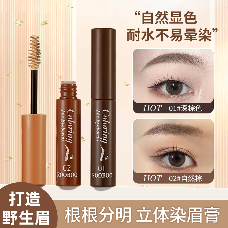【到手2支】ROOBOO丰盈毛流立体染眉膏防水防汗不易晕染自然立体
