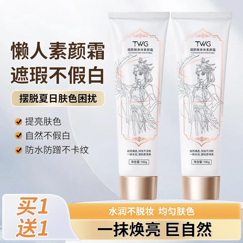 【2瓶9.9】TWG烟酰胺身体素颜霜补水保湿持久服帖清爽丝滑水润留香