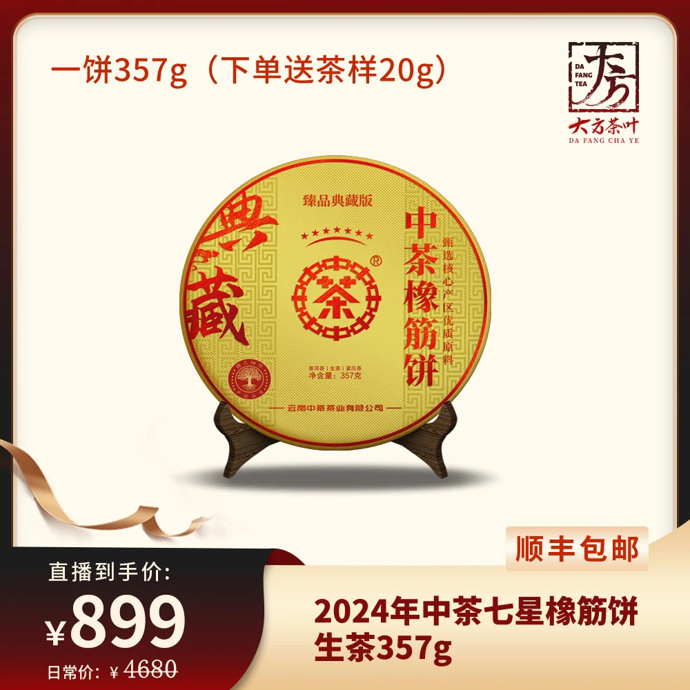 2024年中茶七星班章橡筋饼普洱生茶357g