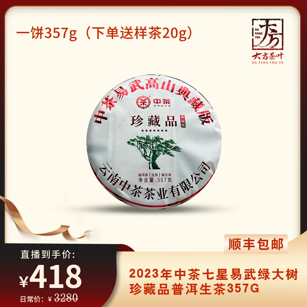 2023年中茶七星易武绿大树珍藏品普洱生茶357g