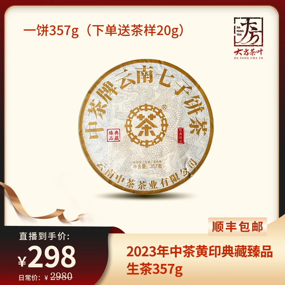 2023年中茶黄印典藏臻品生茶357g