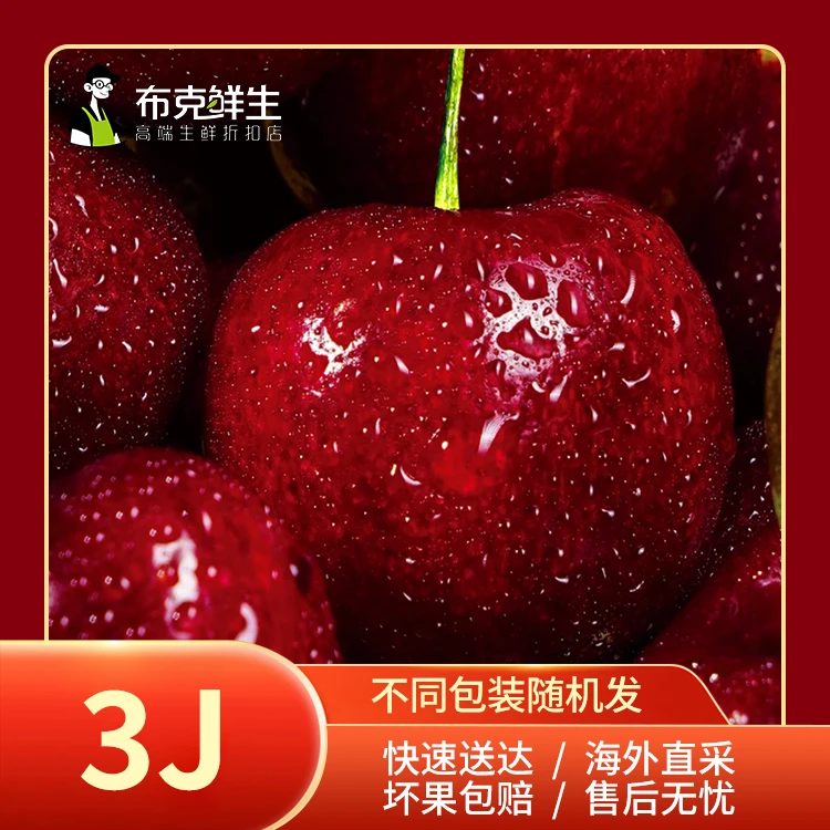 （成都站）【尝鲜装】JJJ级-750g/盒（三J）智利进口车厘子新鲜水果