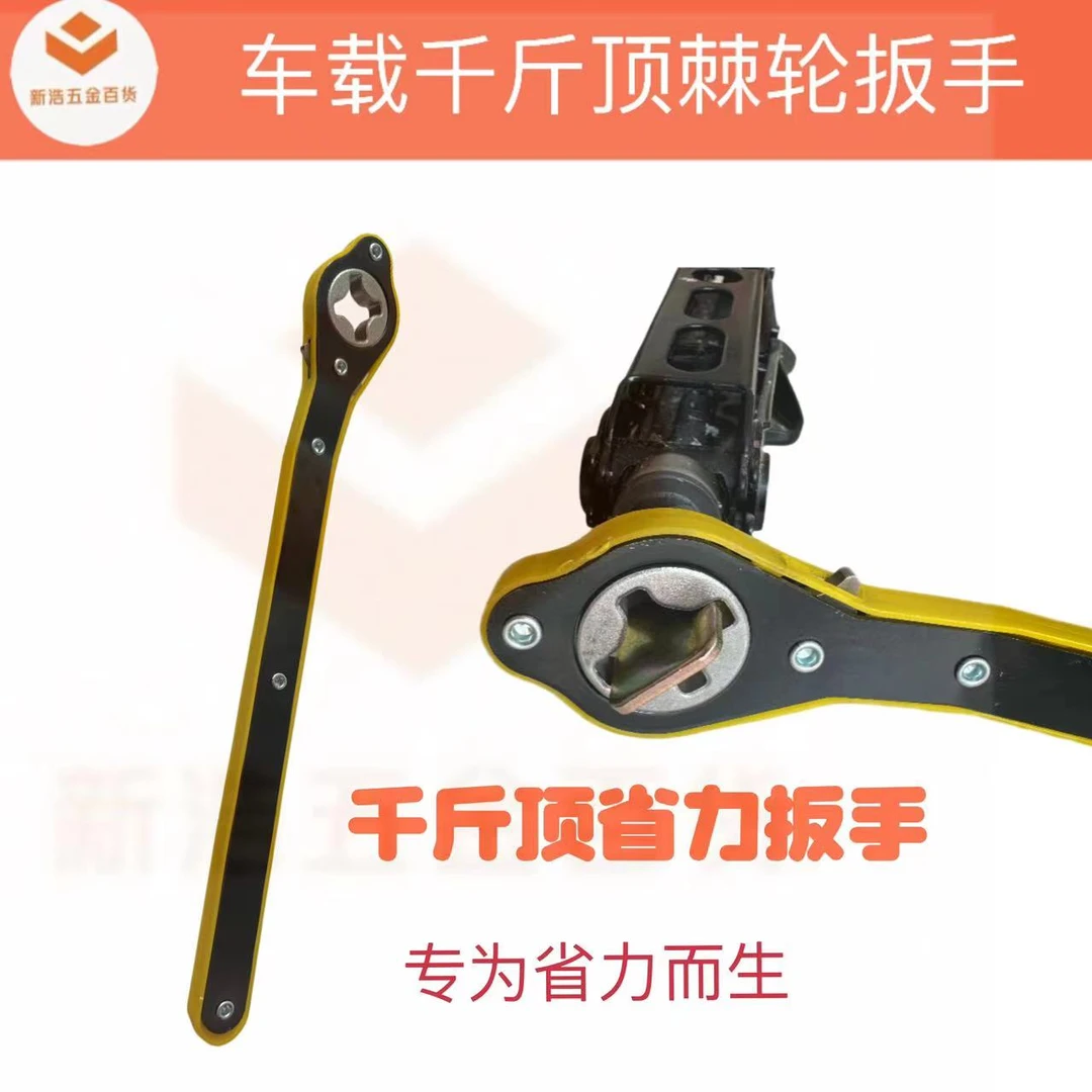 汽车千斤顶手摇式换胎专用棘轮扳手