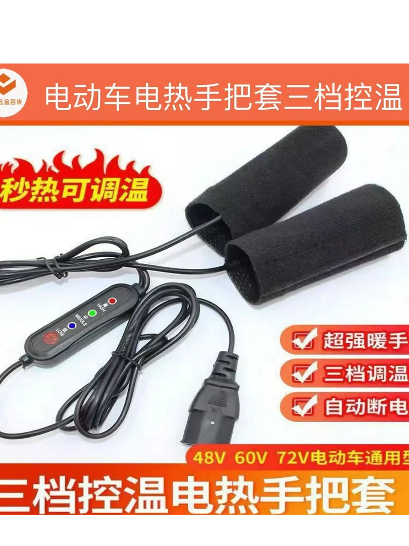 电动车三档可调加热手把套 电动车通用款 品字头不挑车型