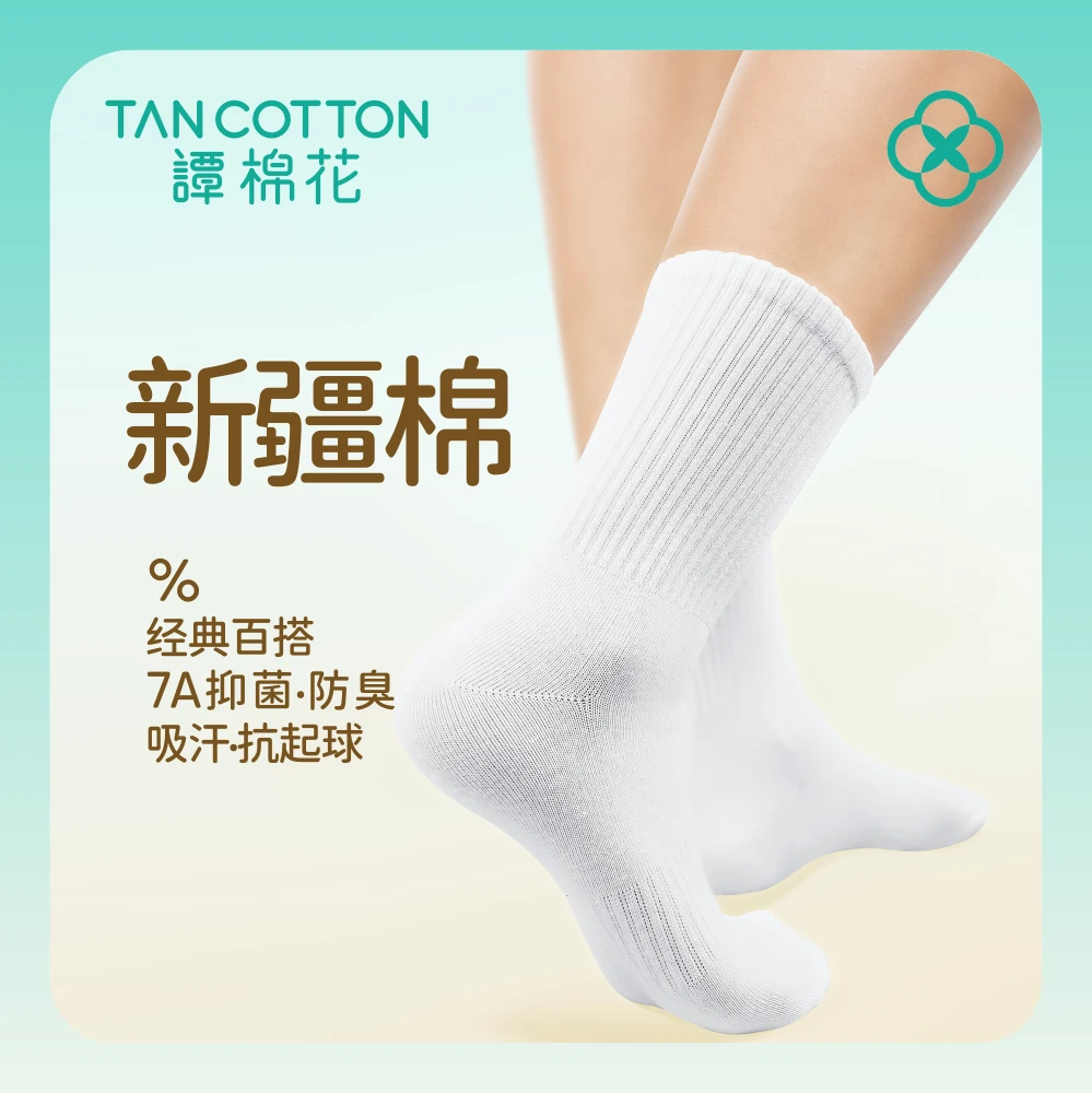 谭棉花高筒新疆长绒棉7A抗菌防臭四季款纯棉吸汗高弹时尚棉袜
