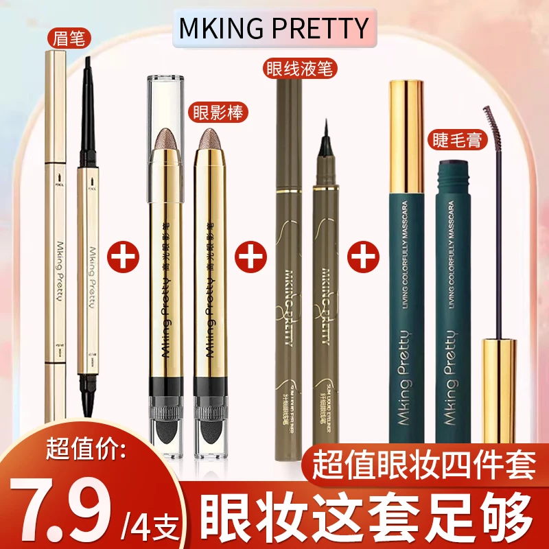 【主播补贴 】MKING PRETTY 超值四件套：眼影笔+睫毛膏+眼线笔+眉笔