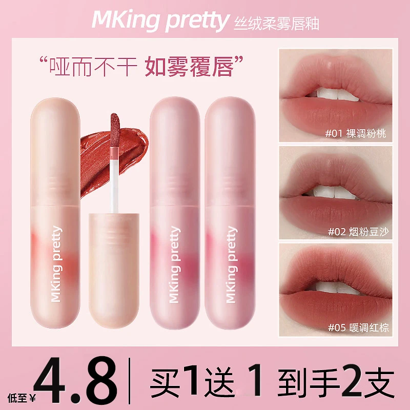 【2支4.8】MKING PRETTY尤雾弹唇釉雾面哑光唇泥显白不易掉色口红*S