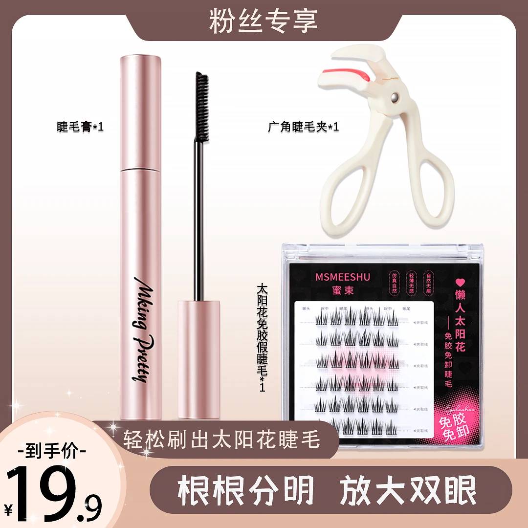 【新手推荐】MKING PRETTY花季少女睫毛膏+广角睫毛夹+免胶假睫毛女