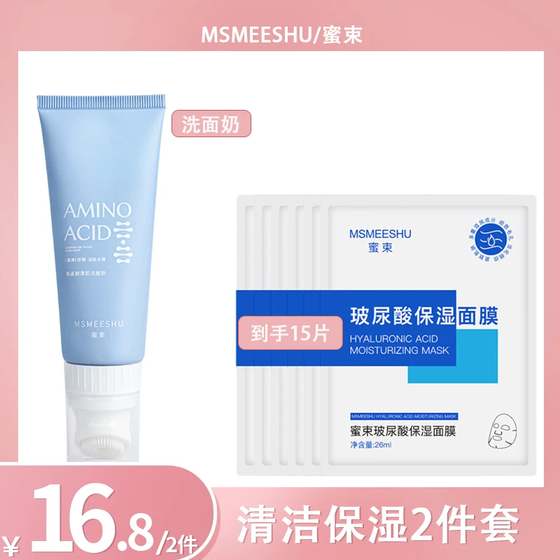 蜜束氨基酸清肌洗面奶+抗皱保湿面膜水润改善肌肤干燥男女通用润