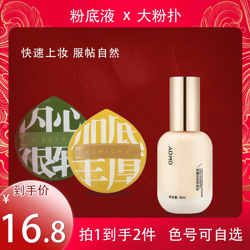 【2件16.8】ADMD粉底液+棉花糖粉扑快速上妆服帖不易脱妆清透底妆女