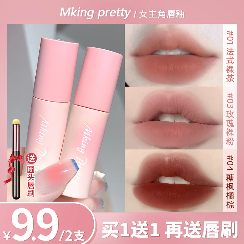 【买一赠一】MKING PRETTY女主角唇釉不易沾杯口红哑光显白素颜唇泥