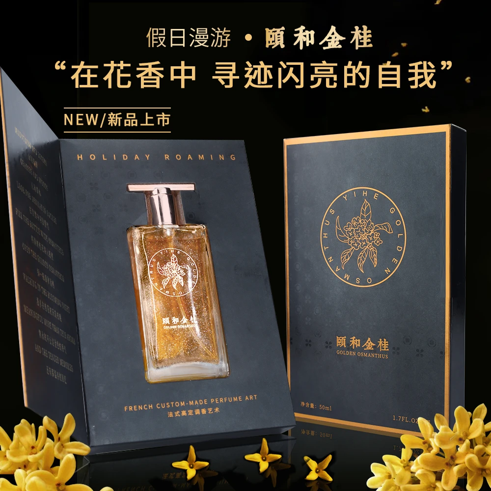 假日漫游颐和金桂香水法国香精高定系列经典桂花女持久淡香礼盒装