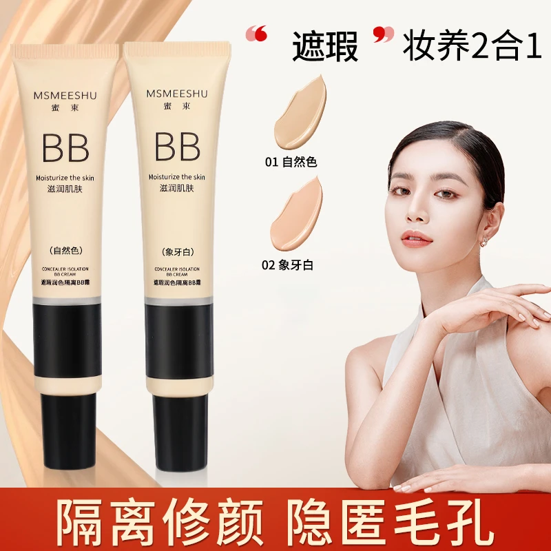 D【粉丝专享】 蜜束润色隔离BB霜女遮瑕保湿清透粉底液自然服帖*S