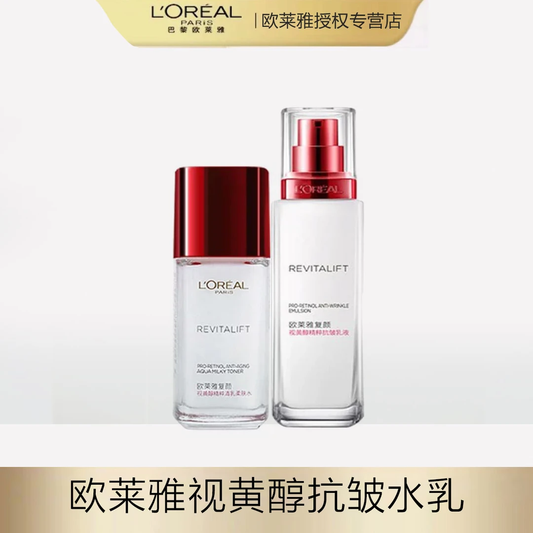 欧莱雅复颜视黄醇系列水乳紧致保湿柔肤水清乳套装
