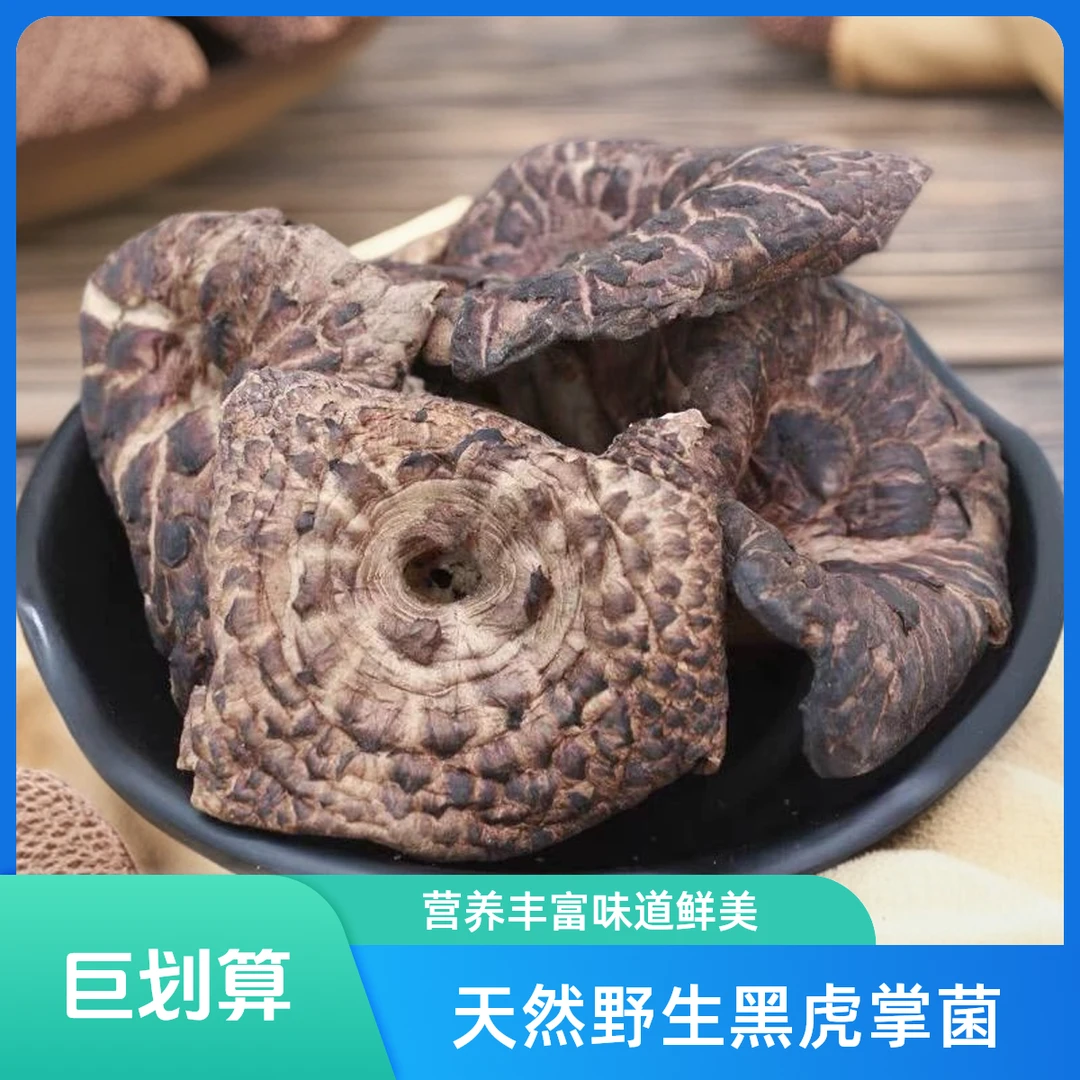 正品云南野山菌黑虎掌菌100g菌香浓郁营养丰富天然调味品精选无碎