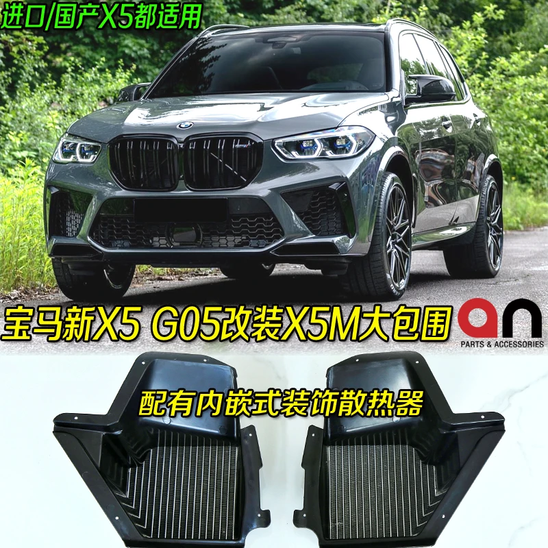 适用G05宝马X5改装X5M装饰散热器