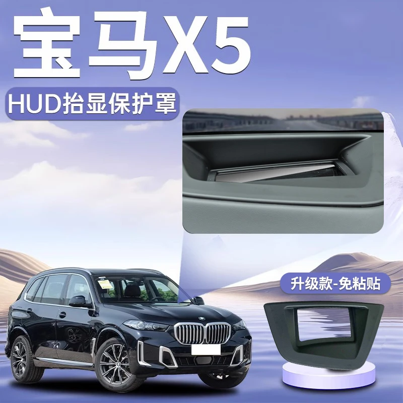 宝马新款X5/X5L/X3X1新老5系抬头显示HUD防尘罩保护罩内饰