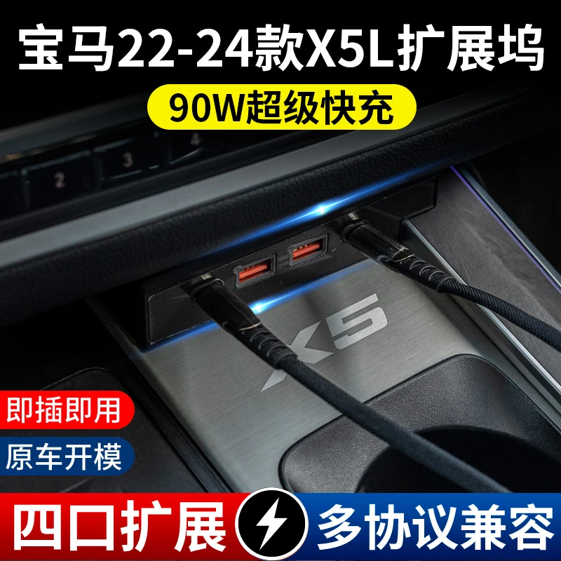 适用22-24款宝马X5车载扩展超级快充12V电源对接一拖四无损