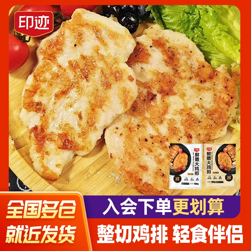 【会员专属】印迹鲜嫩大鸡排香煎鸡胸肉非油炸空气炸锅速食半成品YJ