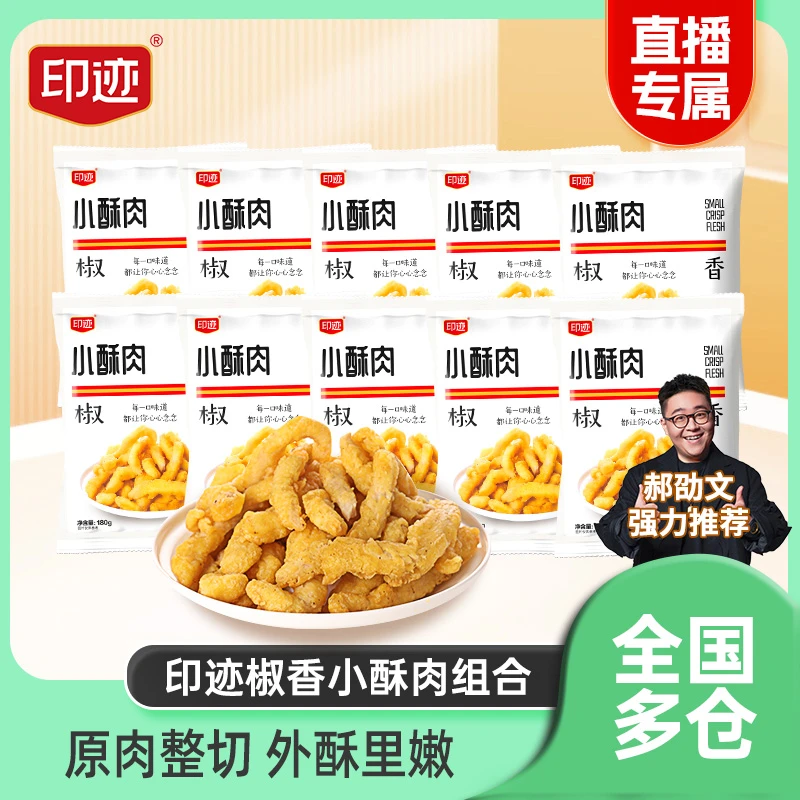 【临期至12月初】印迹小酥肉椒香酥脆冷冻零食休闲小食180g/袋