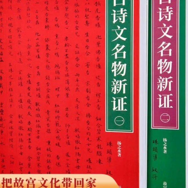 【微瑕】古诗文名物新证（全2册）扬之水著 由名物研究入手