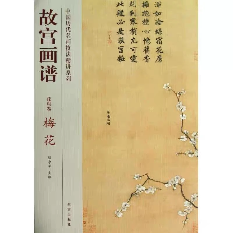 【故宫出版】故宫画谱 花鸟卷 梅花 中国历代名画技法精讲系列