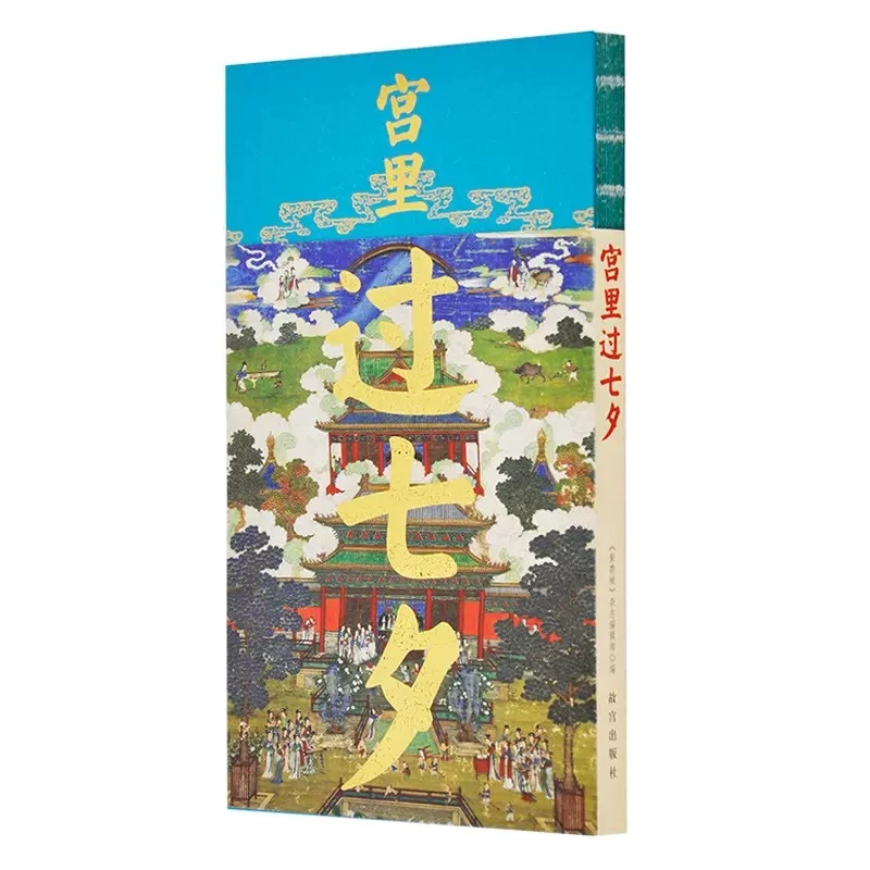 【故宫出版】宫里过节系列 宫里过七夕