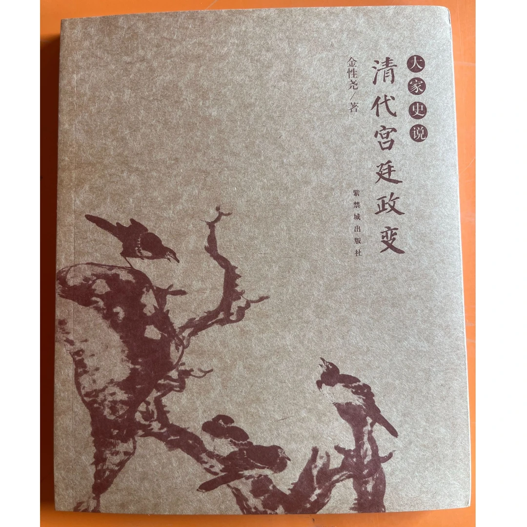 【微瑕】大家史说 第一辑 清代宫廷政变