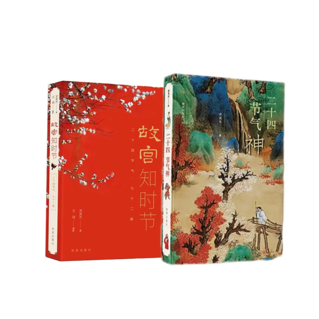 【作者亲签】宋英杰著《二十四节气神》《故宫知时节》两册套装