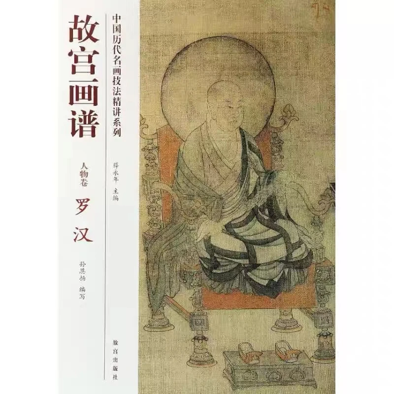 【微瑕】故宫画谱 人物卷罗汉