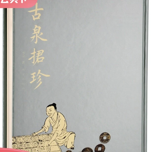 【微瑕】古泉捃珍 故宫出版