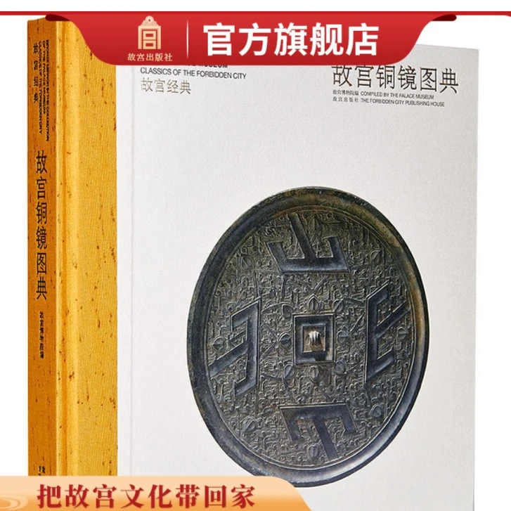 【微瑕】故宫经典系列 故宫铜镜图典