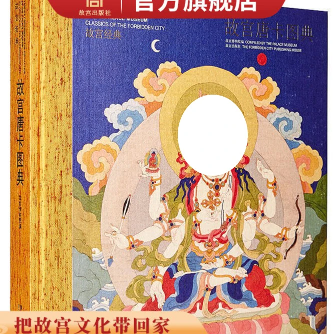 【故宫出版】故宫经典系列 故宫唐卡图典