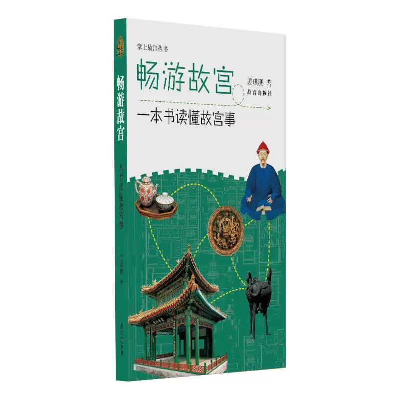 【故宫出版】畅游故宫 一本书读懂故宫事 故宫文化 旅游故宫系列