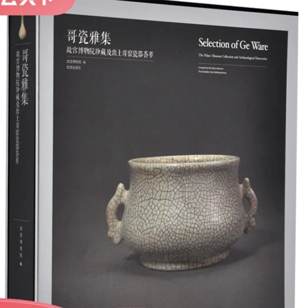 【故宫出版】哥瓷雅集——故宫博物院珍藏及出土哥窑瓷器荟萃-福利