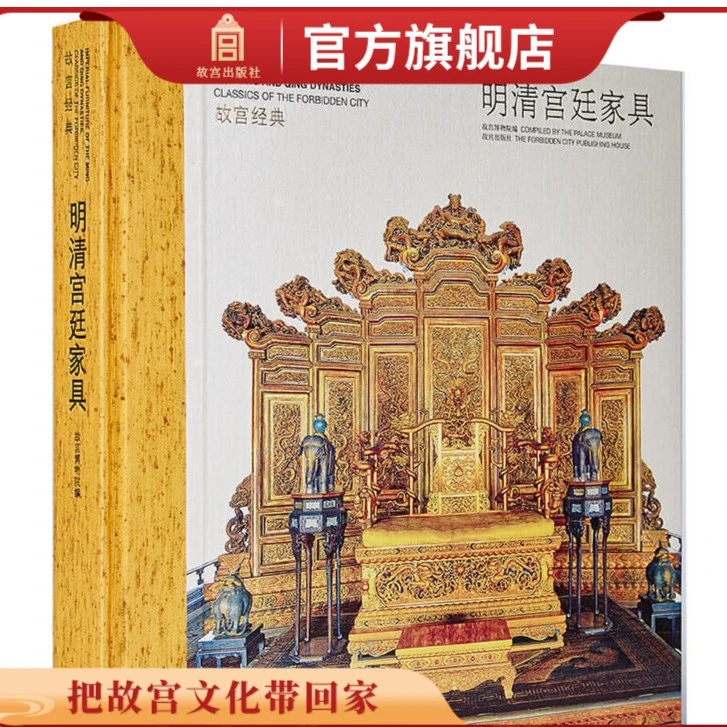 【故宫出版】故宫经典系列 明清宫廷家具