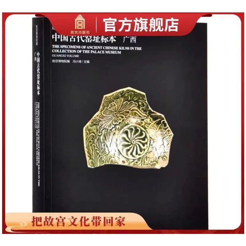 【福利】故宫博物院藏中国古代窑址标本广西(Y)