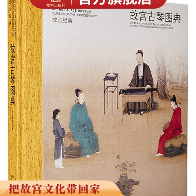 【微瑕】故宫经典系列 故宫古琴图典